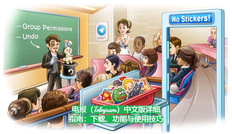 电报（Telegram）中文版详细指南：下载、功能与使用技巧__电报（Telegram）中文版详细指南：下载、功能与使用技巧