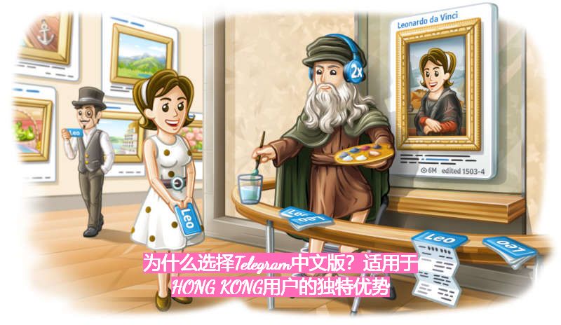 _为什么选择Telegram中文版？适用于HONG KONG用户的独特优势(2024)_为什么选择Telegram中文版？适用于HONG KONG用户的独特优势(2024)