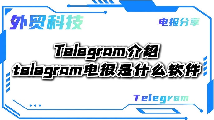 _电报是什么软件？_电报是什么软件？