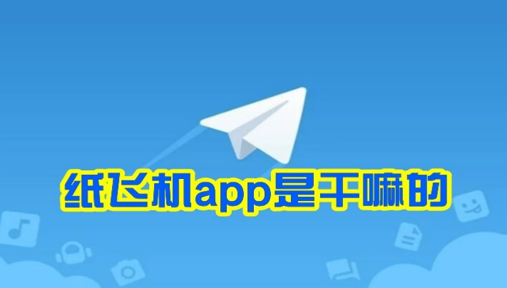 _纸飞机软件是哪个国家的_纸飞机软件是干什么的
