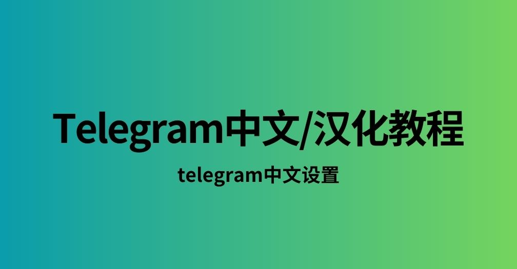 telegram如何汉化？__telegram如何汉化？