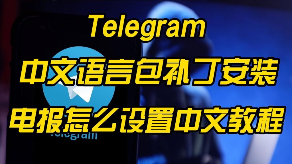 telegram中文语言包怎么安装？__telegram中文语言包怎么安装？