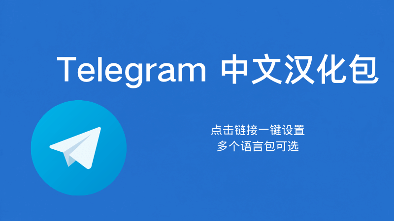 telegram中文语言包怎么安装？__telegram中文语言包怎么安装？