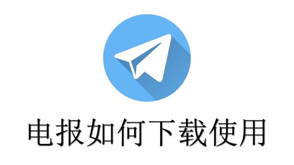 纸飞机下载最新版本_纸飞机下载telegeram_