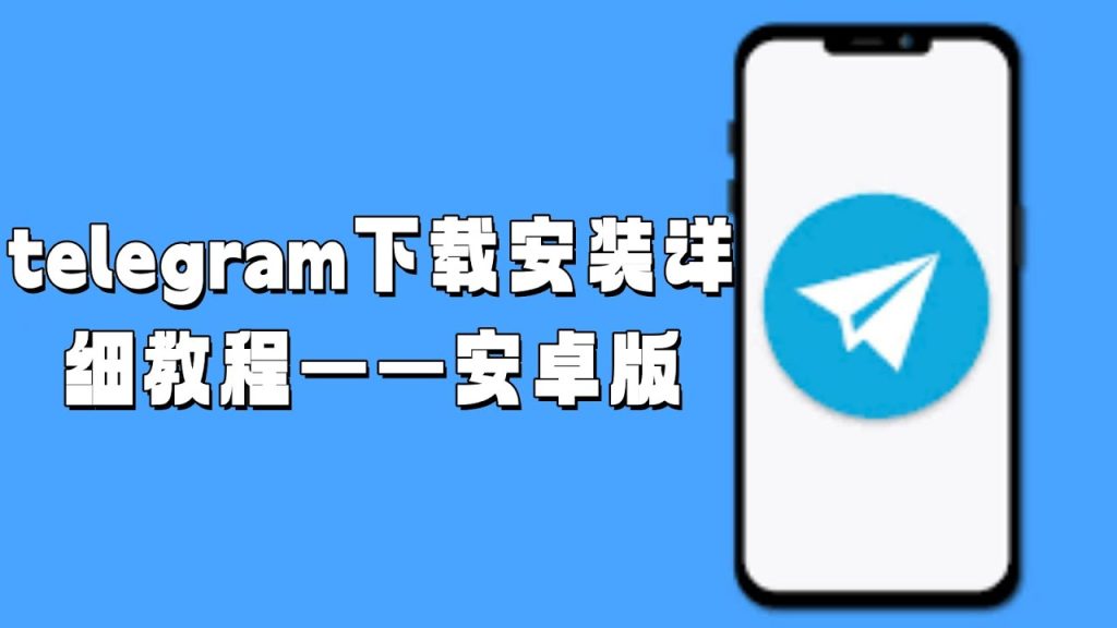 _Telegram怎么安装？_Telegram怎么安装？