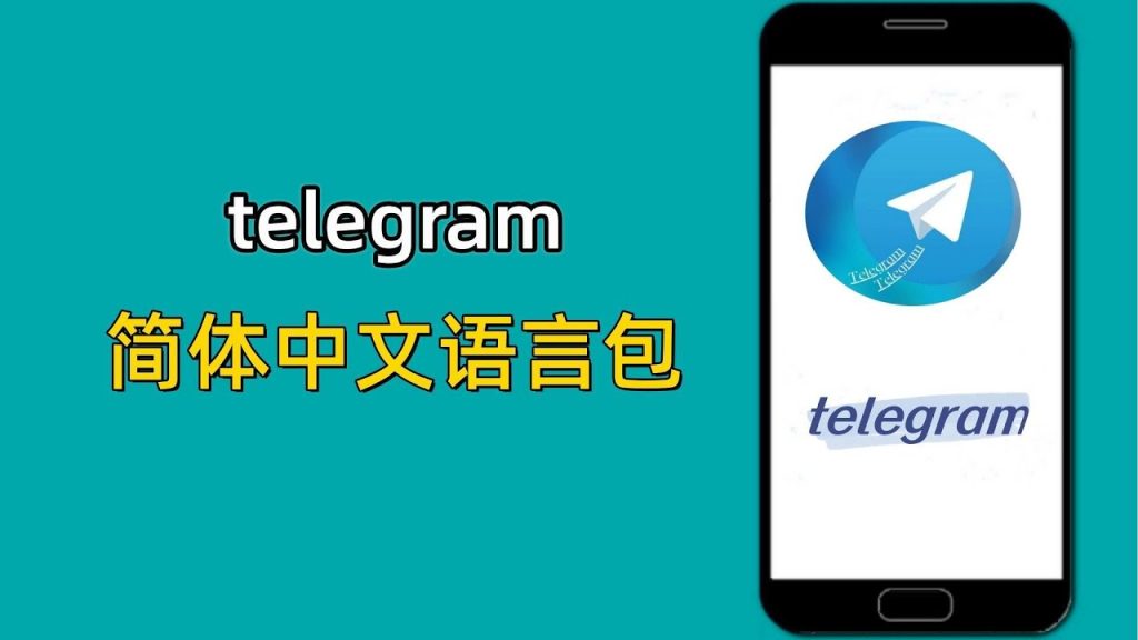 telegram电脑版中文__telegram中文安装包