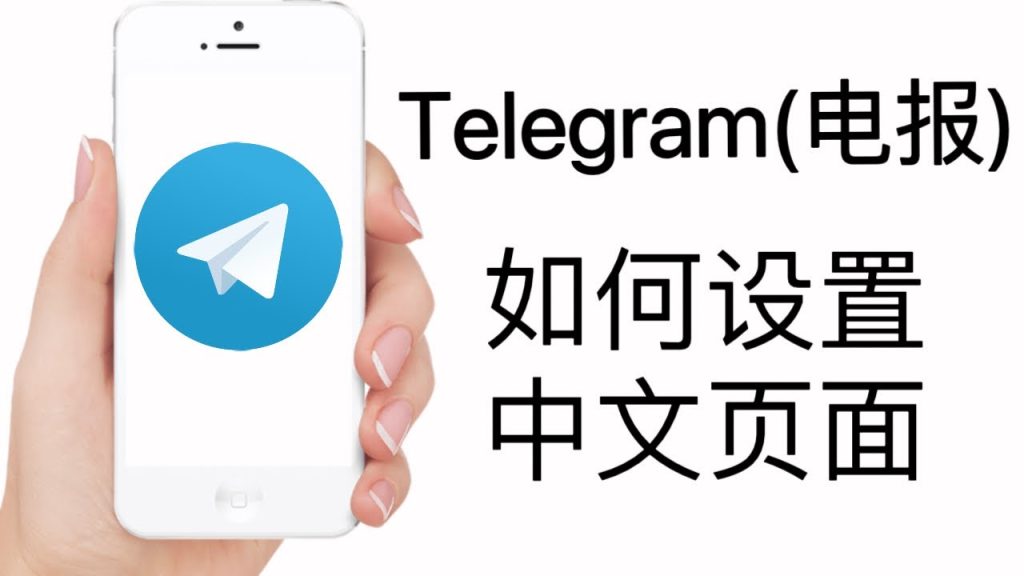 _中文设置telegrm_中文设置Telegraph