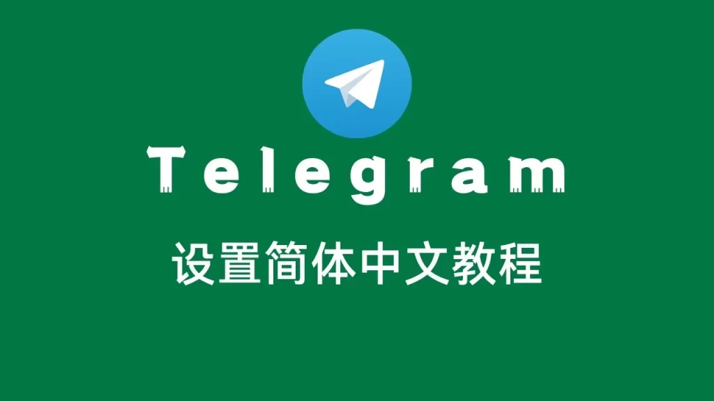 中文设置telegrm__中文设置Telegraph