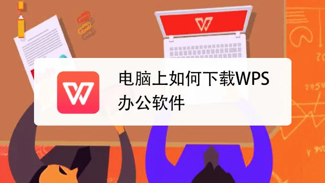 _下载wps办公软件_下载wps0ffce软件