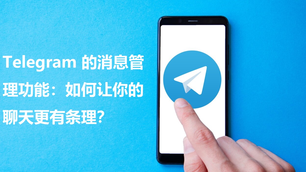 _Telegram 的消息处理功用：怎样让你的谈天更有条理？_Telegram 的消息处理功用：怎样让你的谈天更有条理？