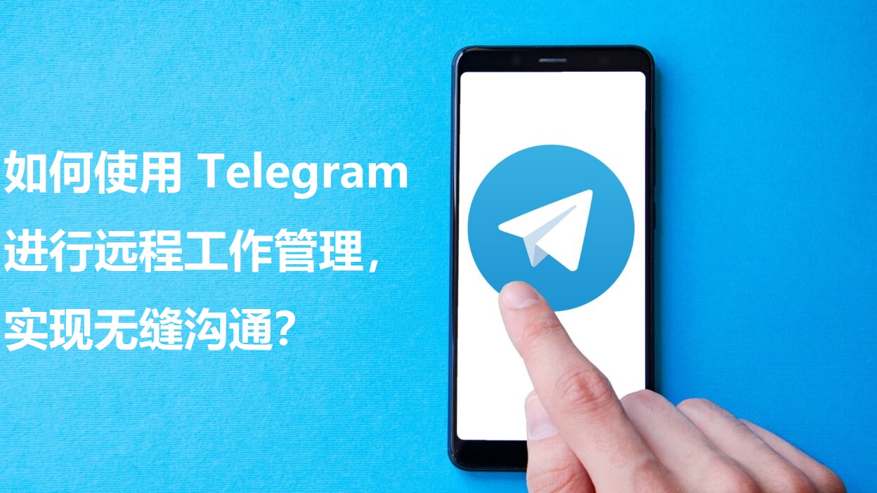 _无缝线路作业要求_怎么运用 Telegram 进行长途作业办理，完成无缝交流？