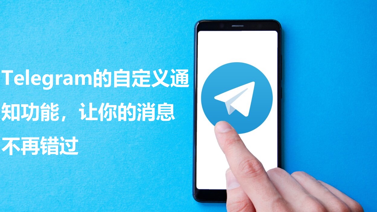 _Telegram的自定义告诉功用，让你的音讯不再错失_Telegram的自定义告诉功用，让你的音讯不再错失