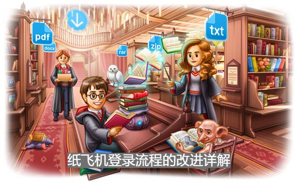 _国内登录纸飞机_登录飞机的流程