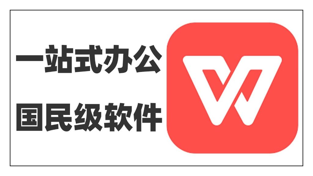 wps office是什么？__wps office是什么？
