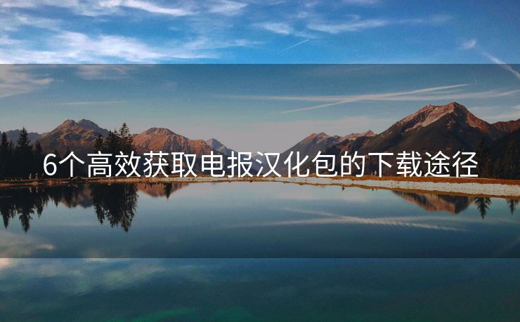 电报汉化_电报汉化_电报汉化