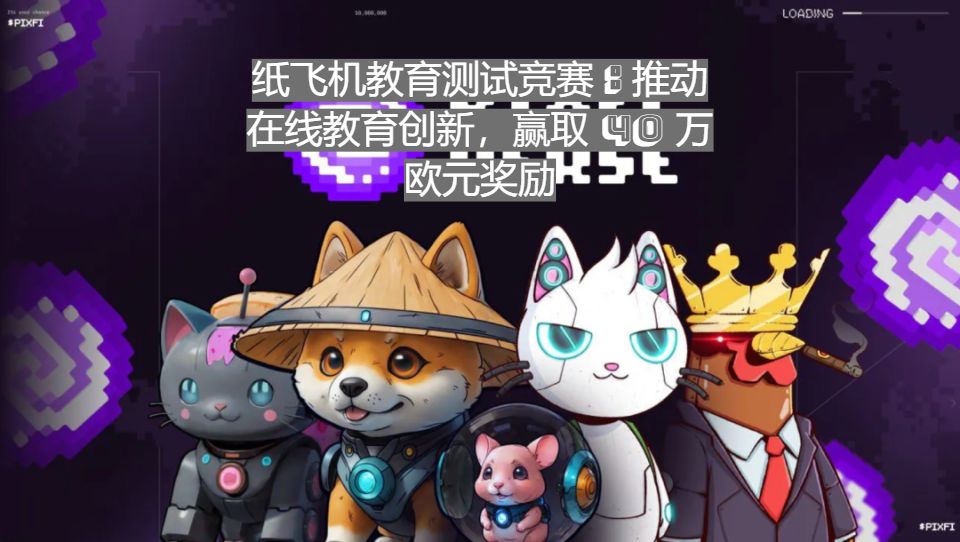 _纸飞机教育测试竞赛：推动在线教育创新，赢取 40 万欧元奖励_纸飞机教育测试竞赛：推动在线教育创新，赢取 40 万欧元奖励