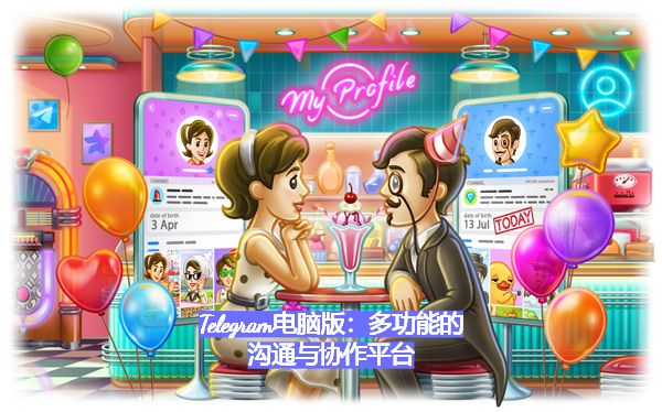 Telegram电脑版：多功能的沟通与协作平台__Telegram电脑版：多功能的沟通与协作平台
