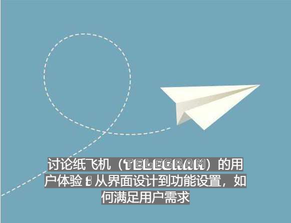 _纸飞机设置_纸飞机注册3条参数
