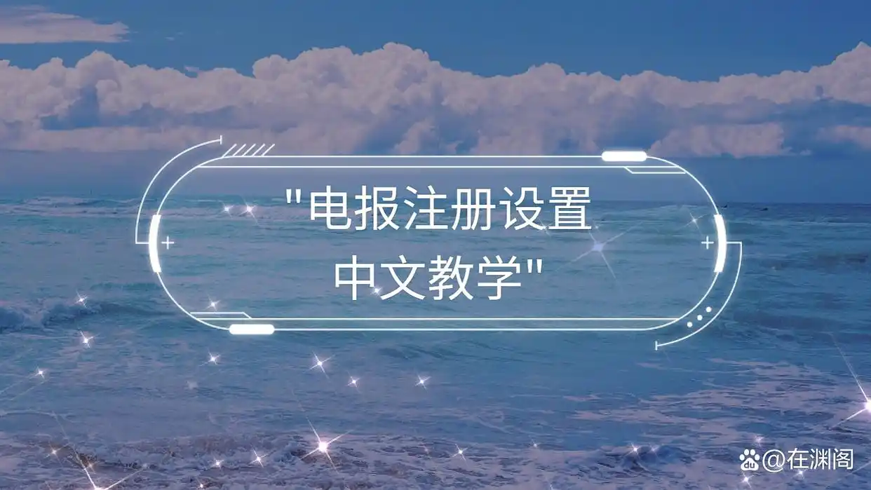 电报_电报telegram网站_电报密码