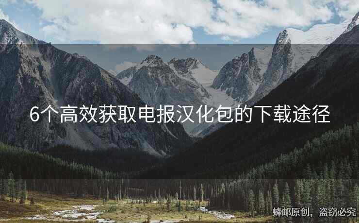 电报汉化_电报汉化_电报汉化