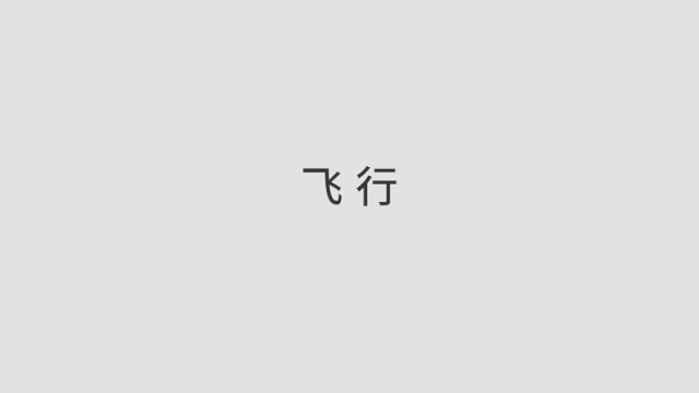纸飞机_纸飞机by潭石小说_纸飞机下载
